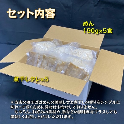 宮城県登米市生産 自家製【細麺】 煮干し油そば 190g×5食セット