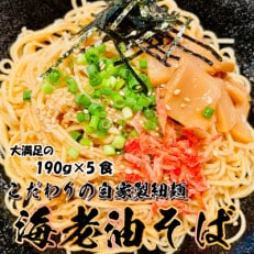 宮城県登米市生産 自家製【細麺】 海老油そば 190g&times;5食セット