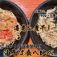 宮城県登米市生産 自家製【細麺】海老油そば&amp;煮干し油そば食べ比べ190g 5食セット