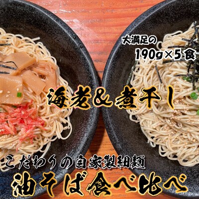 宮城県登米市生産 自家製【細麺】海老油そば&煮干し油そば食べ比べ190g 5食セット