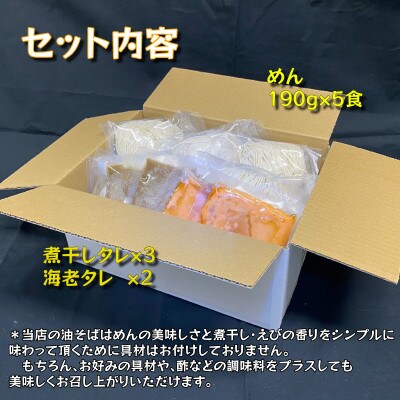 宮城県登米市生産 自家製【細麺】海老油そば&煮干し油そば食べ比べ190g 5食セット