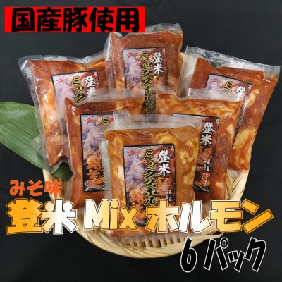 宮城県登米市生産　登米ミックス豚ホルモン【みそ味】250g×6パック