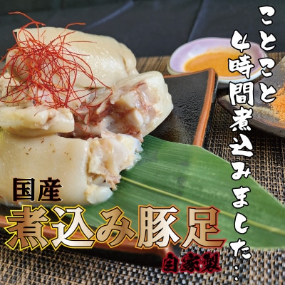 国産豚足使用 手作り豚足 6本 (酢味噌15g×6・南蛮塩1g×6)