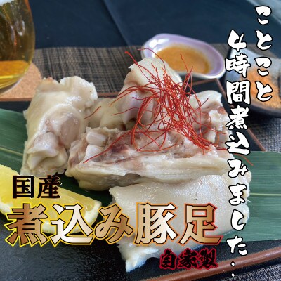 国産豚足使用 手作り豚足 5本 (酢味噌15g×5・南蛮塩1g×5)