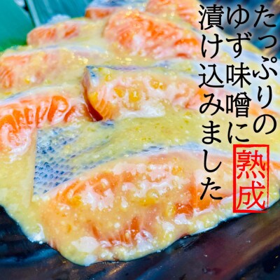 宮城県登米市生産 ご飯が進む!「みやぎサーモンゆず味噌漬け」60g×5袋