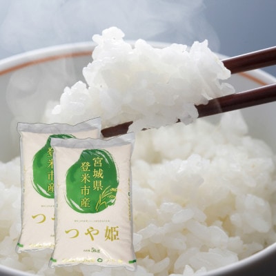令和7年度産 宮城県産 つや姫 5kg×2袋 ～炊き上がりが美味しい、上品な甘みのお米～