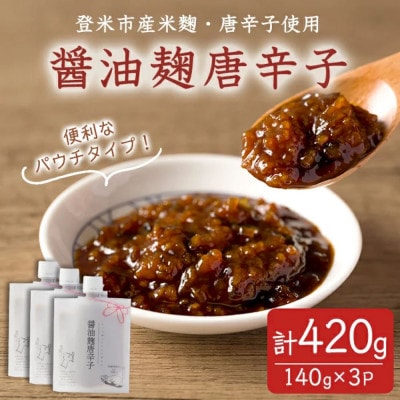 醤油麹唐辛子 140g×3P ～麹の旨みと唐辛子の辛さがクセになる～