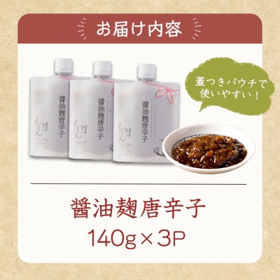 醤油麹唐辛子 140g×3P ～麹の旨みと唐辛子の辛さがクセになる～