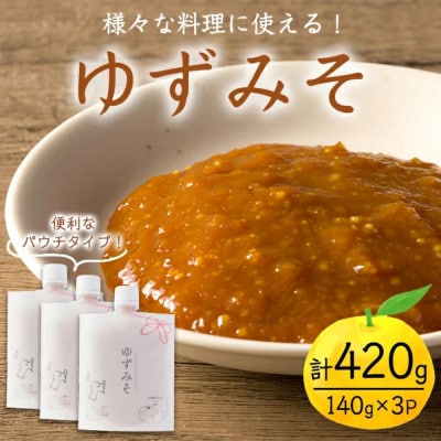 ゆずみそ 140g×3P ～宮城県登米市の飲食店の味付けをご自宅で～