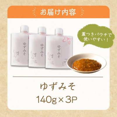 ゆずみそ 140g×3P ～宮城県登米市の飲食店の味付けをご自宅で～