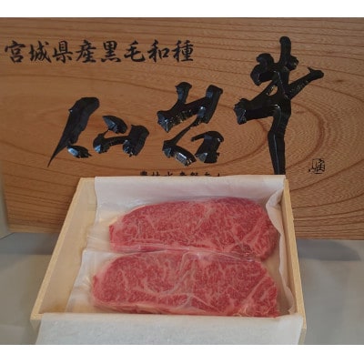 登米産　仙台牛サーロインステーキ　200g×2　(計400g)