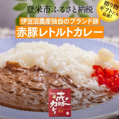 発芽玄米と黒米を炊いたパックご飯と伊達の赤豚カレー セット(ご飯12個×カレー6個)