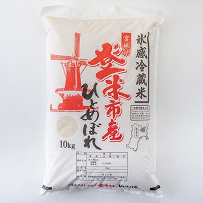 ひとめぼれ】令和5年 宮城県登米市産 玄米 冷蔵保管 30キロ 白米