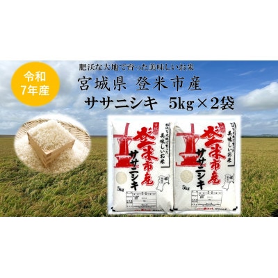 【精米】令和7年宮城県登米市産「ササニシキ」5kg×2袋 合計10kgセット