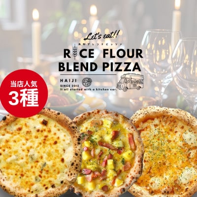 HAIJI人気ピザ 3枚セット