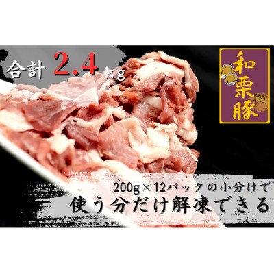 宮城県産和栗豚ウデモモ切り落とし　200g×12p入　※使いやすい小分パック