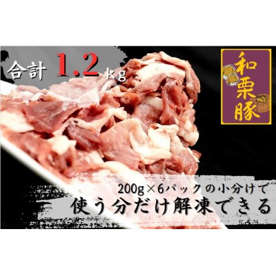 【2週間毎定期便】宮城県産和栗豚ウデモモ切り落とし　200g×6p入　※使いやすい小分パック全12回