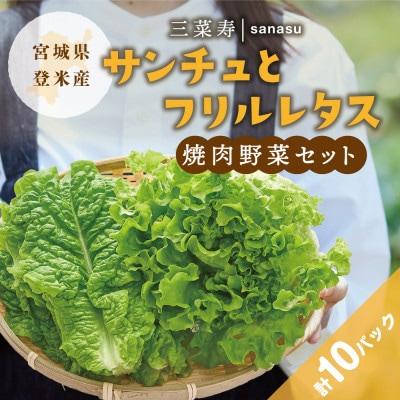 サンチュ(6パック)とフリルレタス(4パック)の焼肉野菜セット