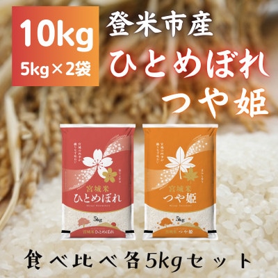 令和7年産　宮城県登米市産　食べ比べセット10kg(ひとめぼれ・つや姫 精米 各5kg)