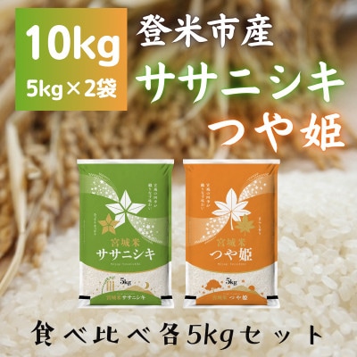 令和7年産　宮城県登米市産　食べ比べセット10kg(ササニシキ・つや姫 精米 各5kg)