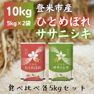 令和7年産　宮城県登米市産　食べ比べセット10kg(ひとめぼれ・ササニシキ 精米 各5kg)