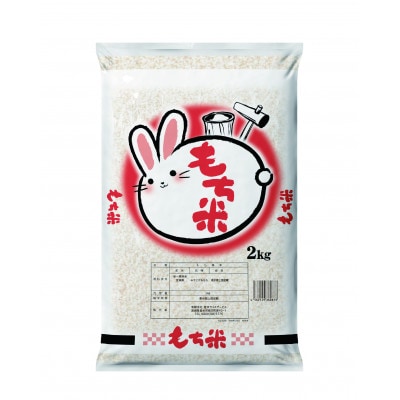 令和7年産　宮城県登米市産みやこがねもち(精米)2kg