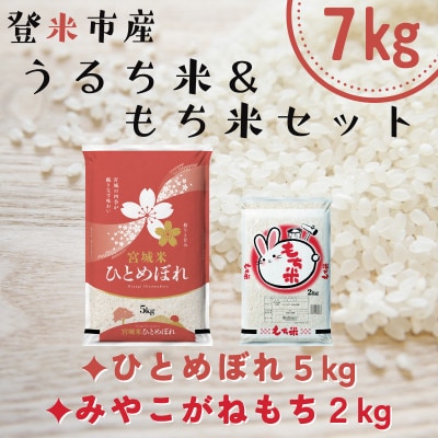 宮城県登米市産ひとめぼれ5kg・みやこがねもち2kgセット(計7kg)