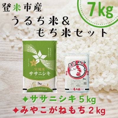 宮城県登米市産ササニシキ5kg・みやこがねもち2kgセット(計7kg)