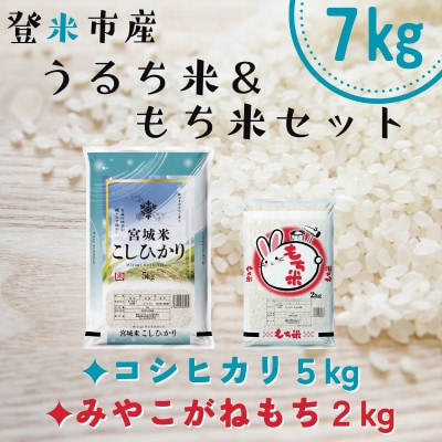 宮城県登米市産コシヒカリ5kg・みやこがねもち2kgセット(計7kg)