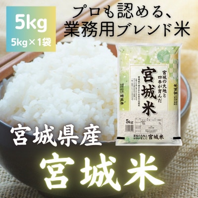 宮城県産ブレンド米　宮城米(精米)5kg