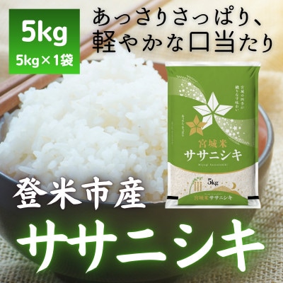 【毎月定期便】宮城県登米市産 ササニシキ(精米) 5kg全2回