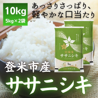【毎月定期便】宮城県登米市産 ササニシキ(精米) 5kg×2袋セット全2回