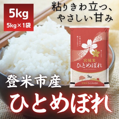 【毎月定期便】宮城県登米市産 ひとめぼれ(精米) 5kg全3回