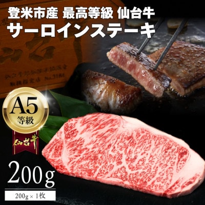 A5仙台牛 霜降りサーロインステーキ 200g×1 登米市産