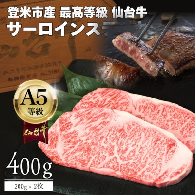 A5仙台牛 霜降りサーロインステーキ 400g(200g×2) 登米市産