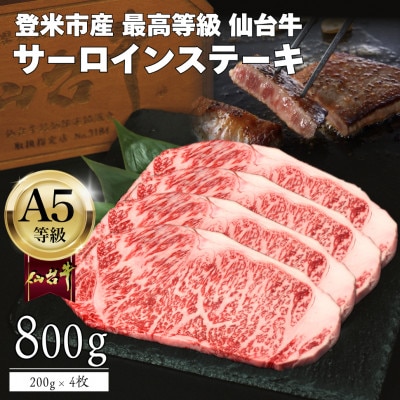 A5仙台牛 霜降りサーロインステーキ 800g(200g×4) 登米市産