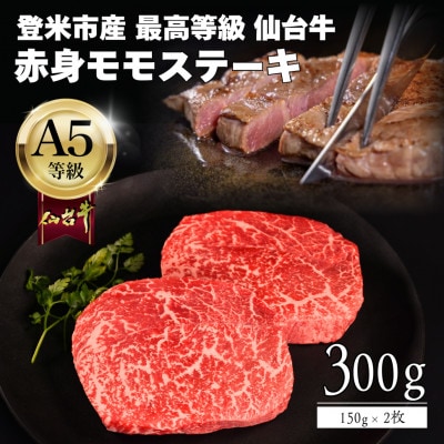 A5仙台牛 モモステーキ 300g(150g×2) 登米市産