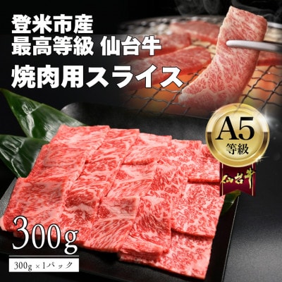 A5仙台牛 焼肉用スライス 300g×1 登米市産