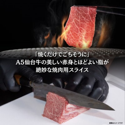 A5仙台牛 焼肉用スライス 300g×1 登米市産
