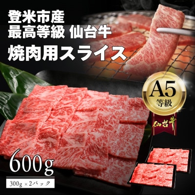 A5仙台牛 焼肉用スライス 600g(300g×2) 登米市産
