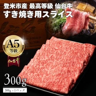 A5仙台牛 すき焼き用薄切りスライス 300g×1 登米市産