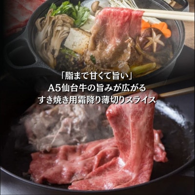 A5仙台牛 すき焼き用薄切りスライス 300g×1 登米市産
