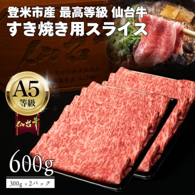 A5仙台牛 すき焼き用薄切りスライス 600g(300g×2) 登米市産