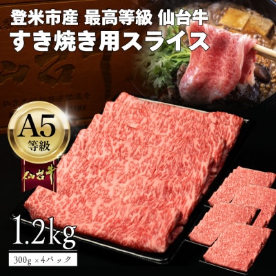 A5仙台牛 すき焼き用薄切りスライス 1.2g(300g×4) 登米市産