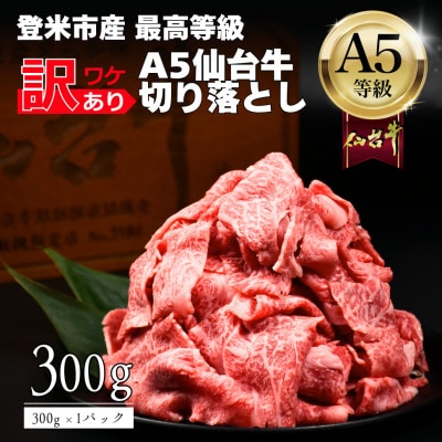 【訳あり】 A5仙台牛 切り落とし 300g×1 登米市産 黒毛和牛