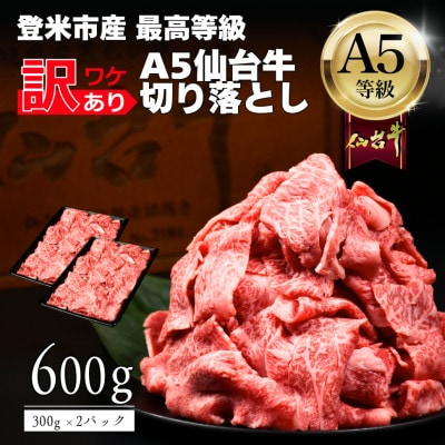 【訳あり】 A5仙台牛 切り落とし 600g(300g×2) 登米市産 黒毛和牛
