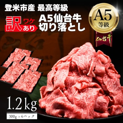 【訳あり】 A5仙台牛 切り落とし 1.2g(300g×4) 登米市産 黒毛和牛