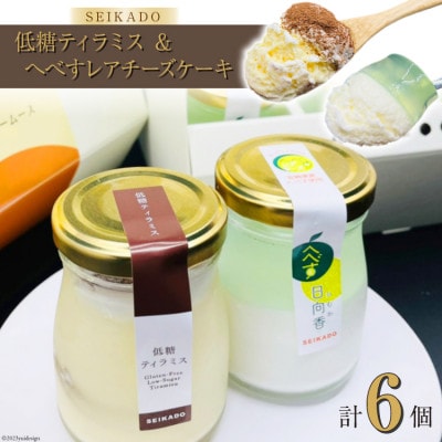 体に優しく《小麦粉不使用》低糖ティラミス&へべすレアチーズケーキセット