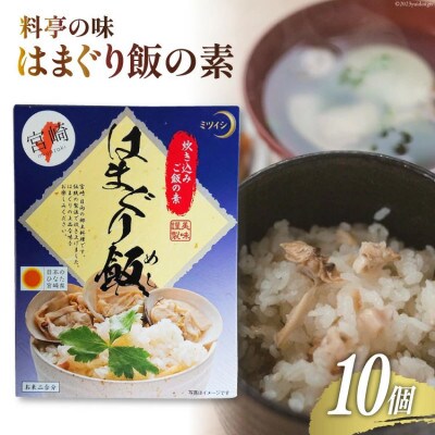 宮崎県日向市郷土料理 蛤めしの素10個セット