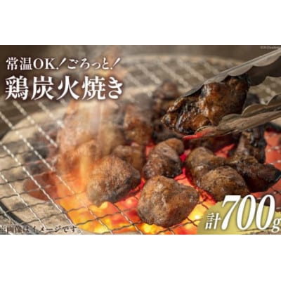 宮崎名物 常温OK!ごろっと!鶏の炭火焼き 140g×5袋 計700g